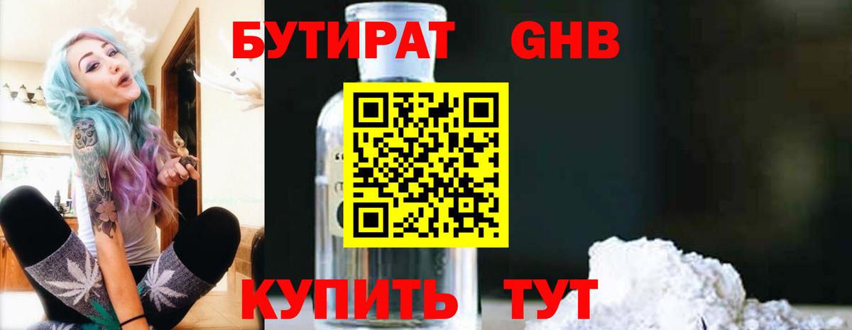 Торжок  БУТИРАТ бутандиол  Вход с VPN 