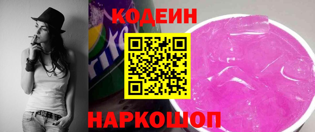Codein напиток Lean (лин) Торжок